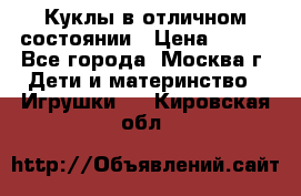 Куклы в отличном состоянии › Цена ­ 200 - Все города, Москва г. Дети и материнство » Игрушки   . Кировская обл.